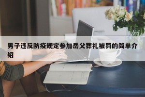 男子违反防疫规定参加岳父葬礼被罚的简单介绍