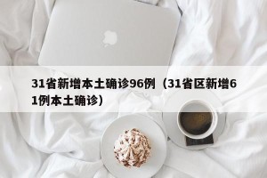 31省新增本土确诊96例（31省区新增61例本土确诊）