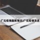 广元疫情最新情况/广元疫情消息