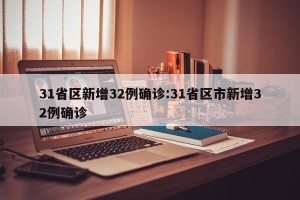 31省区新增32例确诊:31省区市新增32例确诊