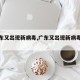 【广东又出现新病毒,广东又出现新病毒了吗】