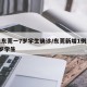 广东东莞一7岁学生确诊/东莞新增1例本土 19岁学生