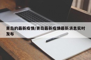 青岛的最新疫情/青岛最新疫情最新消息实时发布
