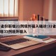 31省份新增21例境外输入确诊:31省份新增33例境外输入