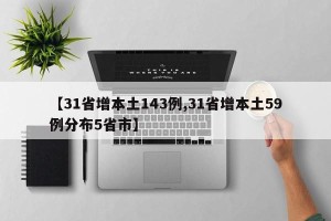 【31省增本土143例,31省增本土59例分布5省市】