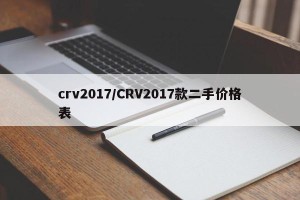 crv2017/CRV2017款二手价格表