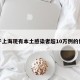 关于上海现有本土感染者超10万例的信息