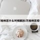 万柏林区什么时候解封/万柏林区疫情