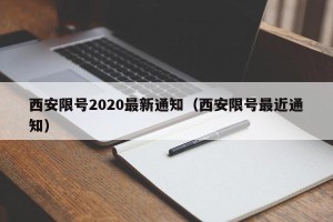 西安限号2020最新通知（西安限号最近通知）