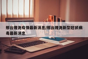 邢台隆尧疫情最新消息/邢台隆尧新型冠状病毒最新消息