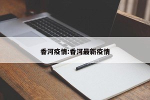 香河疫情:香河最新疫情