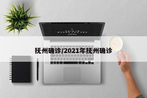 抚州确诊/2021年抚州确诊