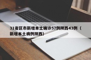 31省区市新增本土确诊57例陕西43例（新增本土病例陕西）