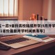 【五一后9省份高校陆续开学/5月开学?全国31省份最新开学时间表发布】