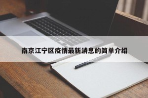 南京江宁区疫情最新消息的简单介绍
