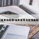 山东省青岛疫情:山东省青岛疫情最新情况