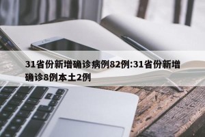 31省份新增确诊病例82例:31省份新增确诊8例本土2例