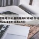 北京限号2021最新限号时间9月份:北京限号2021年时间表9月份