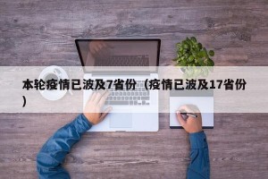 本轮疫情已波及7省份（疫情已波及17省份）