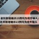 31省份新增确诊25例均为境外输入/31省区市新增确诊23例均为境外输入