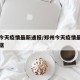 郑州今天疫情最新通报/郑州今天疫情最新通报数据