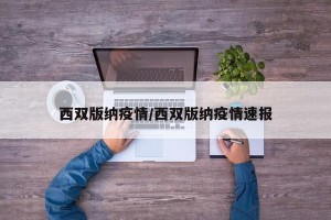 西双版纳疫情/西双版纳疫情速报