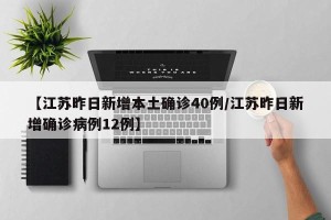 【江苏昨日新增本土确诊40例/江苏昨日新增确诊病例12例】