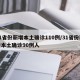 31省份新增本土确诊110例/31省份新增本土确诊90例人