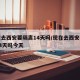 现在去西安要隔离14天吗/现在去西安要隔离14天吗今天