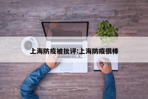 上海防疫被批评:上海防疫很棒