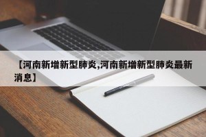 【河南新增新型肺炎,河南新增新型肺炎最新消息】
