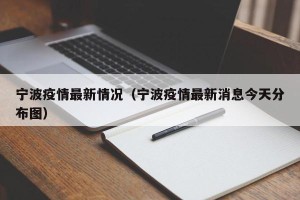 宁波疫情最新情况（宁波疫情最新消息今天分布图）