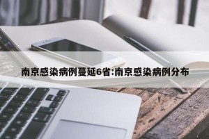 南京感染病例蔓延6省:南京感染病例分布