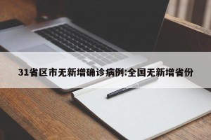 31省区市无新增确诊病例:全国无新增省份