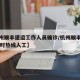 【杭州顺丰速运工作人员确诊/杭州顺丰客服24小时热线人工】