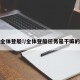 全体登船!/全体登船任务是干嘛的