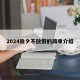 2024除夕不放假的简单介绍