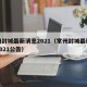 常州封城最新消息2021（常州封城最新消息2021公告）