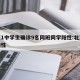 北京1中学生确诊9名同班同学阳性:北京学校阳性