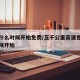 高速什么时候开始免费/五千公里高速免费什么时候开始