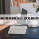 沈阳解封最新消息2022（沈阳解封时间表）
