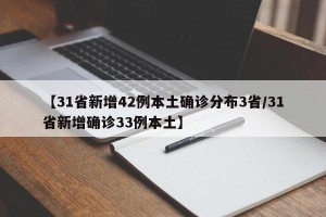 【31省新增42例本土确诊分布3省/31省新增确诊33例本土】