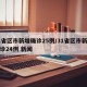 31省区市新增确诊25例/31省区市新增确诊24例 新闻
