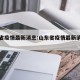 山东省疫情最新消息:山东省疫情最新消息统计图