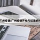 【广州疫情/广州疫情开始与结束的时间】