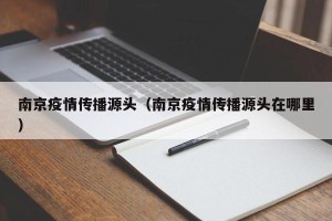 南京疫情传播源头（南京疫情传播源头在哪里）
