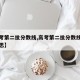【高考第二批分数线,高考第二批分数线是什么意思】