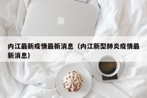 内江最新疫情最新消息（内江新型肺炎疫情最新消息）