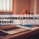 【48小时内的核酸怎么算时间的,48小时核酸怎样计算】