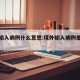 境外输入病例什么意思:境外输入病例是指什么